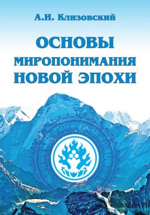 Александр Клизовский - Основы миропонимания новой эпохи