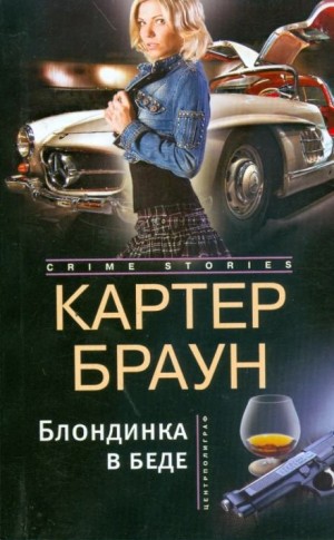 Картер Браун - Блондинка в беде