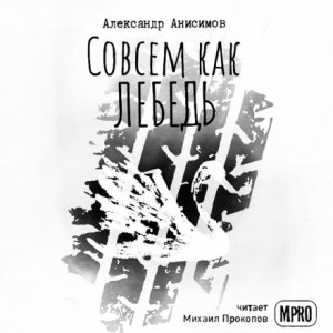 Александр Анисимов - Совсем как лебедь