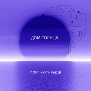 Олег Касьянов - Дом Солнца