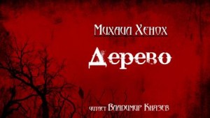 Михаил Хенох,   - Дерево