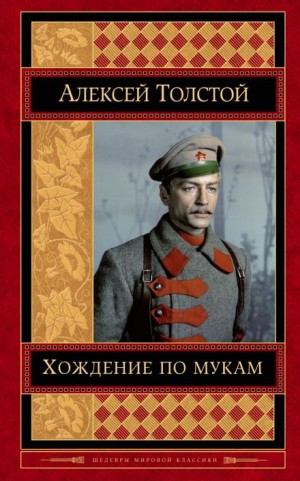 Алексей Николаевич Толстой - Хождение по мукам. Трилогия