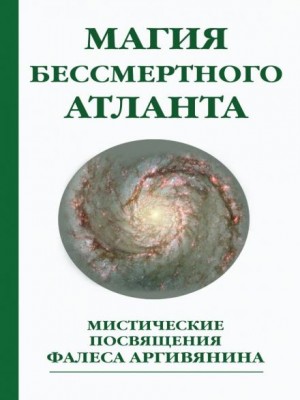 Фалес Аргивянин - Мистерия Христа или Магия бессмертного атланта