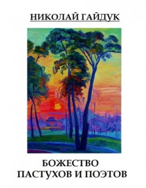 Николай Гайдук - Божество пастухов и поэтов