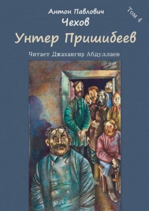 Антон Чехов - Унтер Пришибеев