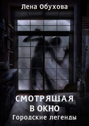 Лена Обухова (Летняя) - Смотрящая в окно