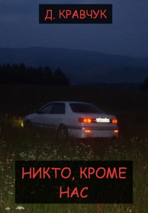 Д. Кравчук - Никто, кроме нас