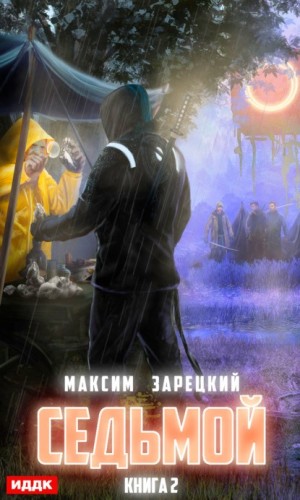 Максим Зарецкий - Седьмой. Книга 2