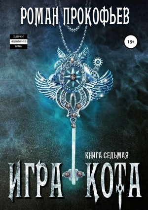 Роман Прокофьев - Сфера Миров: 7. Игра Кота. Книга седьмая