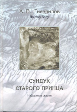 Андрей Гнездилов - Сундук старого принца