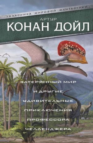 Артур Конан Дойль - Профессор Челленджер: 2. Отравленный пояс