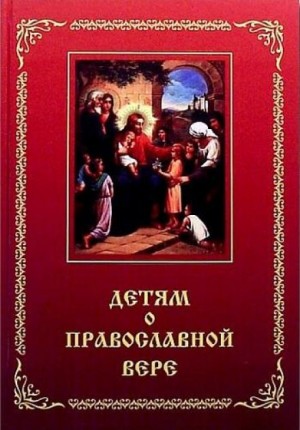 Зоя Зинченко - Детям о Православной вере