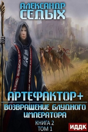 Александр Седых - Возвращение блудного императора. Том 1