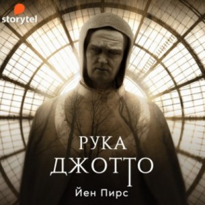 Йен Пирс - Рука Джотто