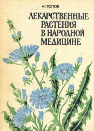 Алексей Попов - Лекарственные растения в народной медицине