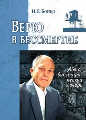 Николай Бойко - Верю в бессмертие