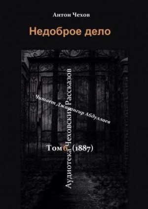 Антон Чехов - Недоброе дело