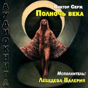 Серж Виктор - Полночь века