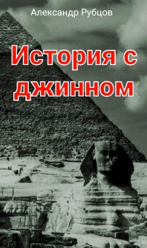 Александр Рубцов,   - История с джинном