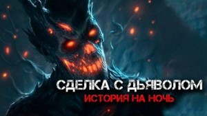 Константин Шахматов - Сделка с дьяволом