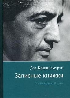 Джидду Кришнамурти - Записные книжки