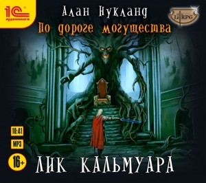 Алан Нукланд - По дороге могущества. Лик Кальмуара