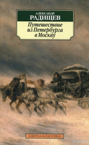 Александр Радищев - Путешествие из Петербурга в Москву