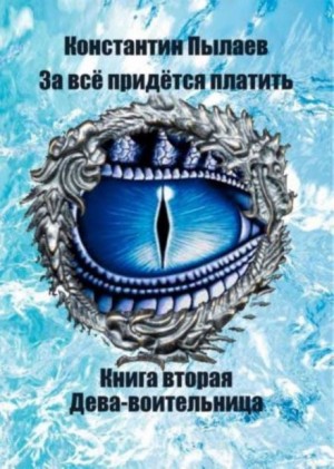 Константин Пылаев - За всё придётся платить: 2. Дева-воительница.