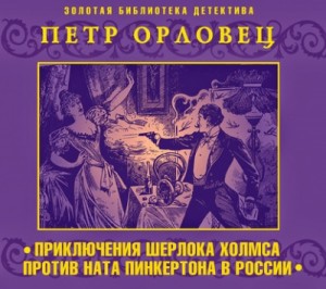 Петр Орловец - Приключения Шерлока Холмса против Ната Пинкертона