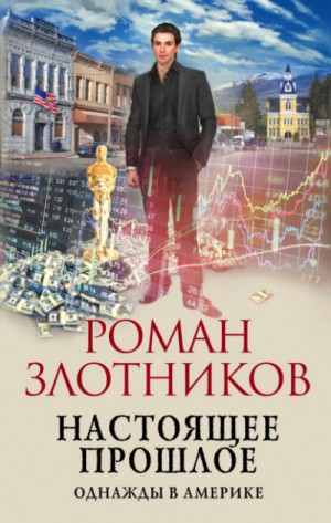 Роман Злотников - Настоящее прошлое: 3. Однажды в Америке