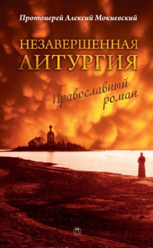 Алексий Мокиевский - Незавершённая литургия