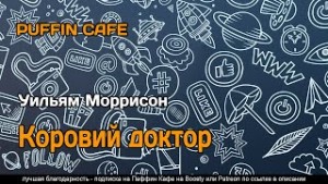 Уильям Моррисон - Коровий доктор