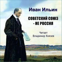 Иван Александрович Ильин - Советский Союз - НЕ Россия