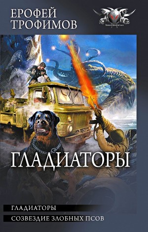 Ерофей Трофимов - Гладиаторы (сборник): 1. Гладиаторы; 2. Созвездие злобных псов
