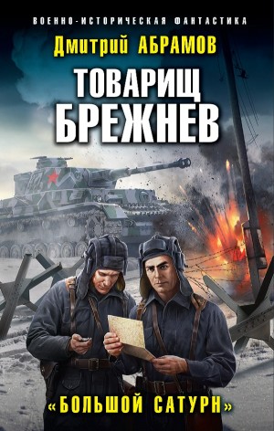 Дмитрий Абрамов - Товарищ Брежнев: 1. Большой Сатурн