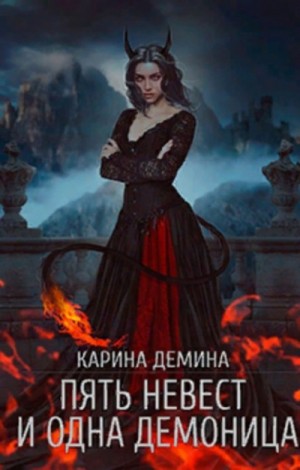 Карина Демина - Пять невест и одна демоница