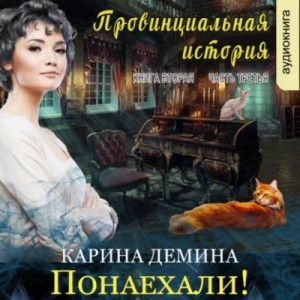 Карина Демина - Понаехали! Часть 3