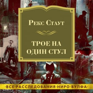 Рекс Стаут - Ниро Вульф и Арчи Гудвин: 42-44. Сборник «Трое на один стул»