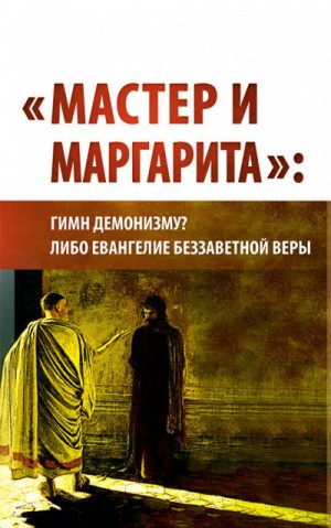 Предиктор СССР Внутренний - "Мастер и Маргарита": гимн демонизму? либо Евангелие беззаветной веры