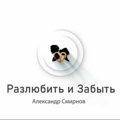 Александр Смирнов - Разлюбить и забыть