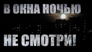 Роман Черный - В окна ночью не смотри