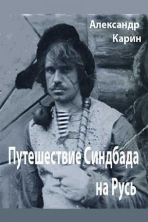 Александр Карин - Путешествие Синдбада на Русь