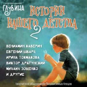 Лилиан Муур - Истории нашего детства - 2