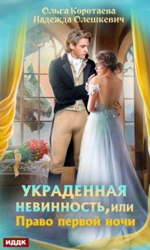 Ольга Коротаева, Надежда Олешкевич - Украденная невинность, или Право первой ночи