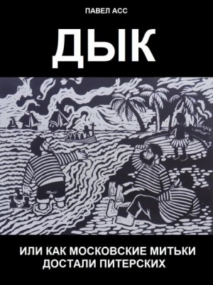 Павел Асс - Дык, или как московские митьки достали питерских