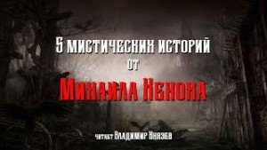 Михаил Хенох - 5 мистических историй