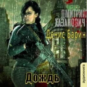 Денис Барин - Хроники Хаоса. Дождь