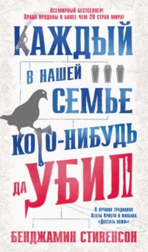 Бенджамин Стивенсон - Каждый в нашей семье кого-нибудь да убил