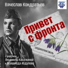 Вячеслав Кондратьев - Привет с фронта