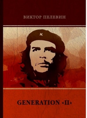 Виктор Пелевин - Поколение П